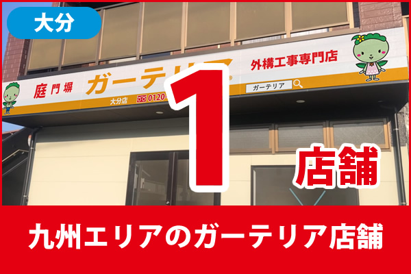 九州・沖縄(沖縄県)のガーテリア店舗