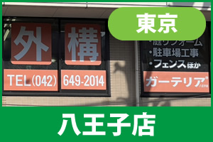 ガーテリア八王子店