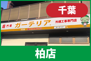 ガーテリア柏店